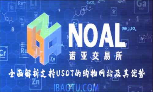 全面解析支持USDT的购物网站及其优势
