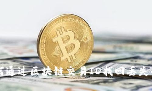 如何通过区块链交易ID找回丢失的币