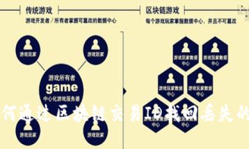 如何通过区块链交易ID找回丢失的币