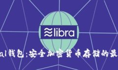 SafePal钱包：安全加密货币存储的最佳选择
