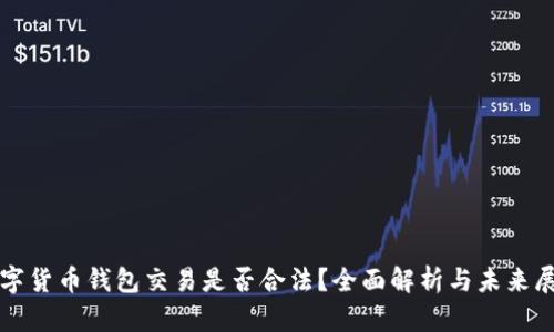 数字货币钱包交易是否合法？全面解析与未来展望
