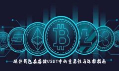 硬件钱包在存储USDT中的重要性与选择指南