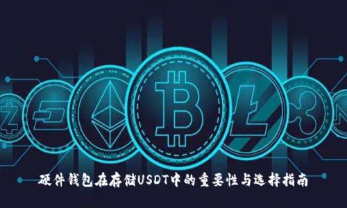 硬件钱包在存储USDT中的重要性与选择指南