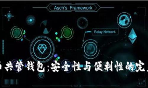 虚拟币共管钱包：安全性与便利性的完美融合