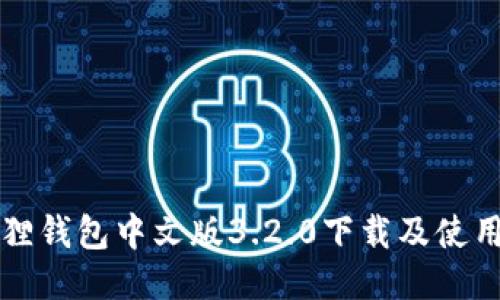 小狐狸钱包中文版3.2.0下载及使用指南