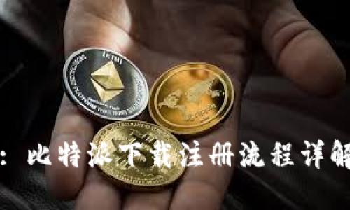 : 比特派下载注册流程详解