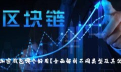 数字加密钱包哪个好用？全面解析不同类型及其