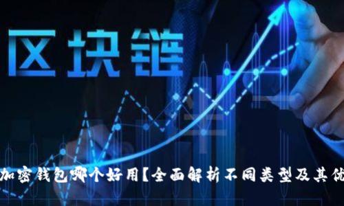 数字加密钱包哪个好用？全面解析不同类型及其优劣势