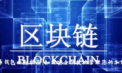 虚拟币钱包映射指南：如何安全便捷地管理您的