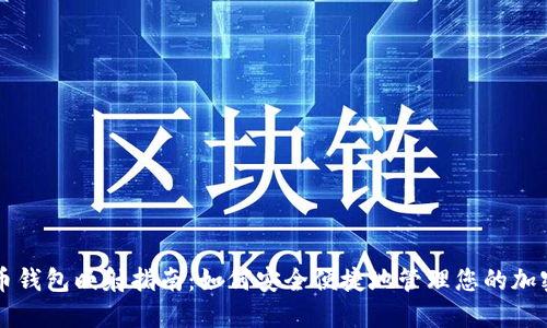 虚拟币钱包映射指南：如何安全便捷地管理您的加密资产