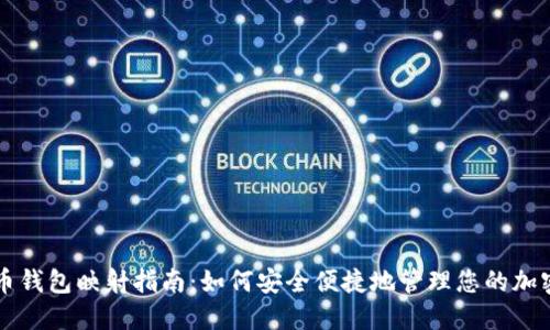 虚拟币钱包映射指南：如何安全便捷地管理您的加密资产