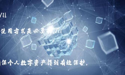   冷钱包与热钱包的区别：选择安全存储的指南 / 

 guanjianci 冷钱包, 热钱包, 加密货币, 安全存储, 数字资产 /guanjianci 

引言
在加密货币的世界中，存储你的数字资产是一个至关重要的环节。无论是比特币，以太坊还是其他任何形式的加密货币，安全地存储你的资产可以帮助你避免潜在的损失。冷钱包和热钱包是两种主要的存储方式，各有它们的优缺点，因此了解它们之间的区别对于任何想要进入加密货币领域的人来说都至关重要。

什么是冷钱包？
冷钱包是指一种不与互联网连接的加密货币存储方式。因其脱离网络环境，所以提供了较高的安全性，尤其是在防范黑客攻击和病毒的入侵方面。冷钱包可以是硬件设备，如USB驱动器，或者是纸质钱包，用户将私钥打印在纸上并安全保存。由于冷钱包没有网络连接，因此它免受网络威胁，适合长期存储大量加密资产。

什么是热钱包？
热钱包则是指任何与互联网连接的加密货币存储方式。这种钱包通常更为便捷，适合频繁交易，例如在交易所使用的电子钱包或移动应用。热钱包支持快速的入金与出金操作，用户可以在几秒钟内以极快的速度完成交易。然而，因其在线连接的特性，热钱包容易受到网络攻击，安全性相对较低。因此，如果用户希望频繁使用交易或小额支付，热钱包是一个不错的选择。

冷钱包和热钱包之间的主要区别
冷钱包和热钱包之间的区别主要体现在以下几个方面：
ul
listrong安全性：/strong冷钱包因不连接互联网，安全性更高；热钱包相对易受攻击。/li
listrong使用便捷性：/strong热钱包使用方便，适合频繁交易；冷钱包则适合长期存储。/li
listrong存储方式：/strong冷钱包可以是物理硬件或纸质文件；热钱包则是软件形式。/li
listrong恢复方式：/strong冷钱包的恢复有时需物理设备，热钱包则通过账户信息和密码可随时访问。/li
/ul

冷钱包是否绝对安全？
虽然冷钱包在安全性方面具有显著优势，但并不是绝对安全的。用户仍需保持谨慎。例如，纸质钱包可能会因为丢失、损坏或火灾而造成资产损失。硬件钱包如果被盗、损坏或不小心处理，私钥也可能会泄露。此外，冷钱包的使用过程可能涉及到应用程序安装或更新时的安全隐患。因此，用户在制作和存储冷钱包时，必须遵循严格的安全管理流程。

热钱包是否一直都不安全？
热钱包并不是说始终不安全。虽然它们更容易受到黑客攻击，但通过一些安全措施可以有效降低风险。例如，用户选择信誉良好的钱包服务提供商，启用双因素认证（2FA），保证设备系统和软件的及时更新等，都是增加热钱包安全性的方法。此外，通过合理分配资金，大部分资产存储在冷钱包中，少量资金在热钱包中使用，可以在保证使用方便的同时，最大限度降低风险。

如何选择合适的钱包类型？
选择冷钱包还是热钱包，主要取决于用户的需求与使用习惯。对于长期持有投资者，他们通常倾向于使用冷钱包来减少风险并保证资产安全。在这个过程中，要确保选择高质量的硬件钱包，定期检查以防丢失。而对于频繁交易的用户，热钱包是更合适的选择。用户可以根据交易频率、投资规模和安全要求来合理安排资金。

总结
冷钱包和热钱包各有利弊，了解它们的区别是保护加密资产的第一步。在实际操作中，建议结合自己的需求，合理选择钱包，并遵循安全最佳实践以保障数字资产的安全。最终，用户应根据自身的风险承受能力和交易需求，合理规划资金的存储位置，以达到安全与便利的平衡。

相关问题

如何安全使用热钱包？
在使用热钱包时，用户可以采取以下步骤来确保安全：
ul
listrong选择信誉良好的服务商：/strong在选择热钱包时，务必选用行业知名且受到广泛好评的钱包服务商，避免使用不明来源的软件。/li
listrong启用双因素认证（2FA）：/strong通过启用2FA，增加额外的安全层，即便密码被盗，攻击者仍需第二层验证信息。/li
listrong定期更新软件：/strong保持钱包应用程序和设备系统的最新版本，以防止由于漏洞引起的安全问题。/li
listrong小额分配资金：/strong将主要资金存放于冷钱包内，只将少量资金存放在热钱包中用于日常交易，这样可以降低潜在损失的风险。/li
listrong定期监测账户：/strong定期检查热钱包的使用情况，及时发现和处理异常行为。/li
/ul

冷钱包的备份和恢复步骤是怎样的？
冷钱包的备份和恢复步骤如下：
ul
listrong生成备份档案：/strong在创建冷钱包时，务必保存相关的私钥，通常这涉及到将密钥或助记词保存在安全的地方，最好是离线环境。/li
listrong定期更新备份：/strong如果你的钱包地址、私钥等信息发生改变，记得再次保存新的备份。/li
listrong多重备份：/strong考虑多处保存备份，比如防火安全的保险箱、家人朋友的安全地点等，以避免意外情况导致的资产丢失。/li
listrong恢复步骤：/strong在需要恢复的钱包中输入备份的私钥或助记词，通过正确的步骤，可以重新找回资产。/li
/ul

在什么情况下应该考虑转换钱包类型？
用户在以下情况下应考虑转换钱包类型：
ul
listrong交易频率改变：/strong如果用户发现自己的加密货币交易变得频繁，转而更倾向于用热钱包存储以提高便利性是一个不错的选择。/li
listrong安全需求增加：/strong在经历市场波动或个人遭受安全攻击后，用户可能会对资产安全产生更高的担忧，在这种情况下，可以考虑将资产转移至冷钱包。/li
listrong资金规模变更：/strong如果投资规模 significantly 扩大，用户应该转向更安全的钱包类型，以保障大额资金的安全。/li
listrong增加的使用习惯： /strong当用户习惯于大额的加密资产支付时，或因应市场需要，需要在便利性与安全之间找到平衡时，考虑切换钱包类型以适应新的使用方式是必要的。/li
/ul

总结
冷钱包和热钱包在加密货币存储上各有其作用，理解二者的特点可以帮助用户根据自身的需求做出合适的选择。在使用与管理各类钱包时，切勿忽视安全措施，确保个人数字资产得到有效保护。