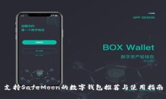 支持SafeMoon的数字钱包推荐与使用指南