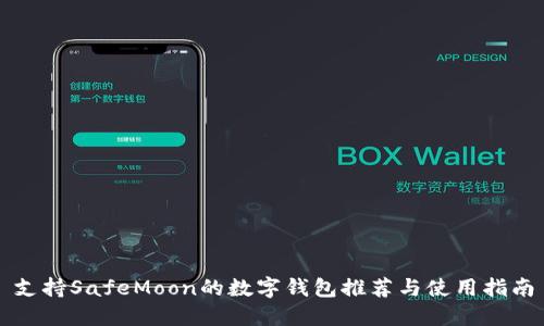 支持SafeMoon的数字钱包推荐与使用指南