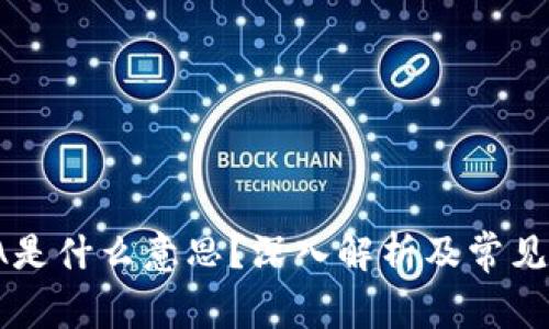 币圈AMA是什么意思？深入解析及常见问题解答