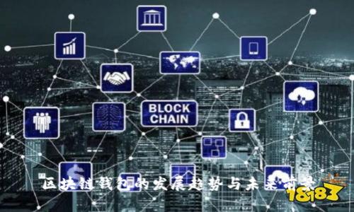 区块链钱包的发展趋势与未来前景