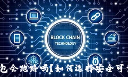   
区块链钱包会跑路吗？如何选择安全可靠的钱包？