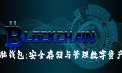 加密货币头脑钱包：安全存储与管理数字资产的