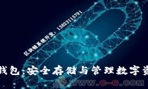 加密货币头脑钱包：安全存储与管理数字资产的创新方式