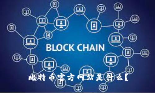 比特币官方网站是什么？