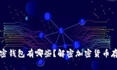 一般的加密钱包有哪些？解密加密货币存储的选