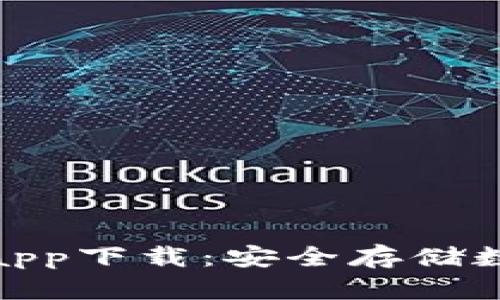 : 区块链冷钱包app下载：安全存储数字资产的新选择