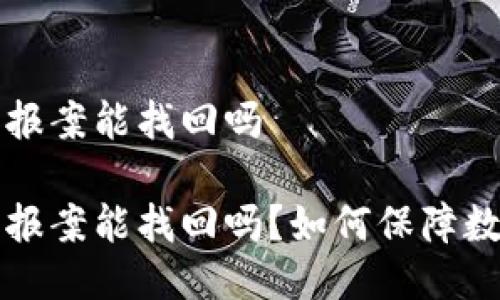 区块链被盗报案能找回吗

区块链被盗报案能找回吗？如何保障数字资产安全