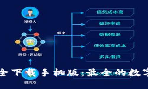 虚拟币钱包大全下载手机版：最全的数字货币管理工具