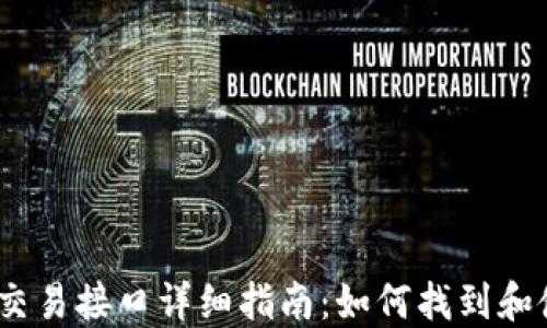 
虚拟币交易接口详细指南：如何找到和使用API