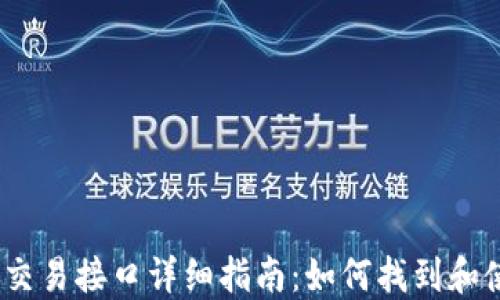 
虚拟币交易接口详细指南：如何找到和使用API