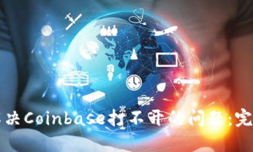 如何解决Coinbase打不开的问题：完整指南