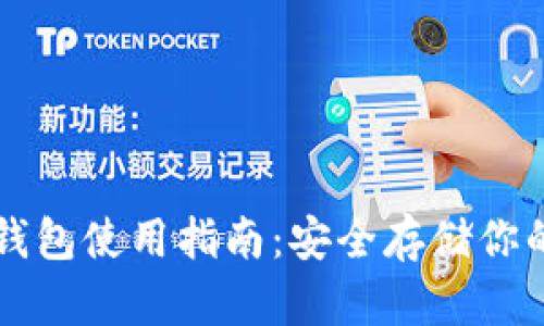 比特币冷钱包使用指南：安全存储你的数字资产