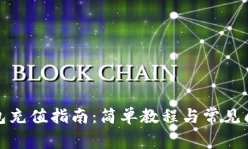 加密钱包充值指南：简单教程与常见问题解答