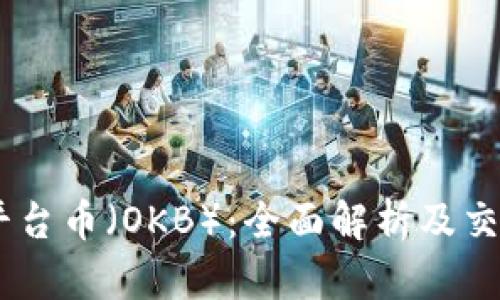 OKEx平台币（OKB）：全面解析及交易指南