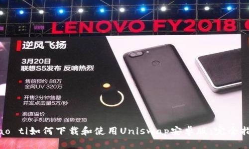 biao ti如何下载和使用Uniswap安卓版：完全指南