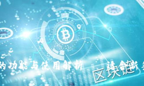 区块链钱包的功能与使用解析——适合新手的全面指南