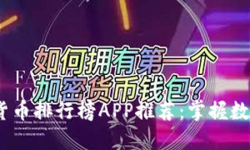 : 2023年加密货币排行榜APP推荐：掌握数字货币市场动态