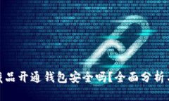 数字藏品开通钱包安全吗？全面分析与建议