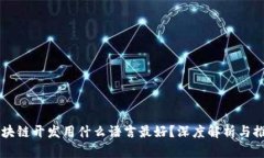 区块链开发用什么语言最好？深度解析与推荐