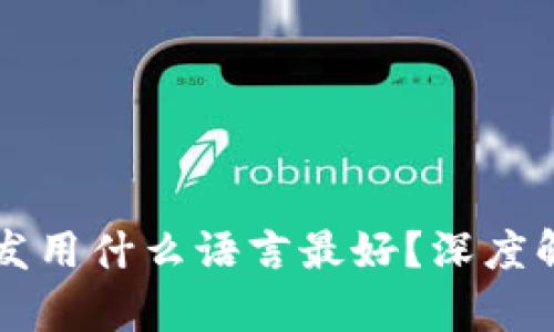 区块链开发用什么语言最好？深度解析与推荐