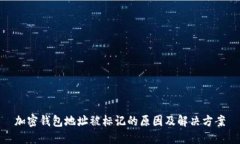 加密钱包地址被标记的原因及解决方案
