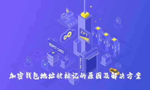 加密钱包地址被标记的原因及解决方案