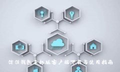 信任钱包手机版客户端下载与使用指南