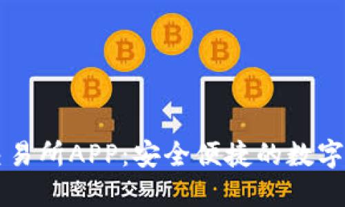 区块链钱包交易所APP：安全便捷的数字资产管理工具