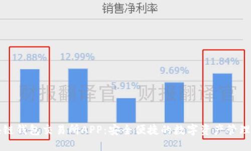 区块链钱包交易所APP：安全便捷的数字资产管理工具
