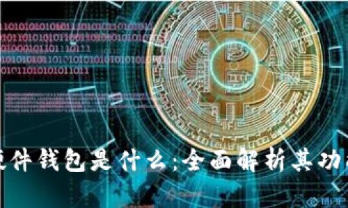 加密货币硬件钱包是什么：全面解析其功能与安全性