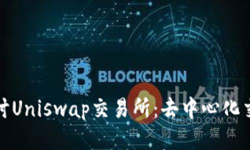 : 深入探讨Uniswap交易所：去中心化交易的未来