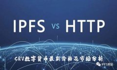 CRV数字货币最新价格及市场分析