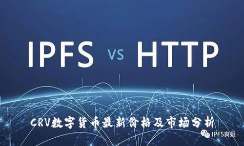 CRV数字货币最新价格及市场分析
