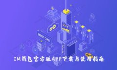 IM钱包官方版APP下载与使用指南